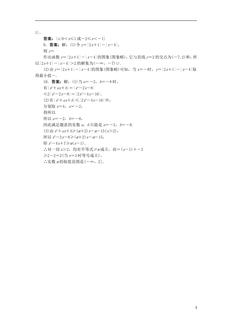 高中数学 第一讲 不等式和绝对值不等式 1.2 绝对值不等式（第2课时）自我小测 新人教A版选修4-5-新人教A版高二选修4-5数学试题_第3页