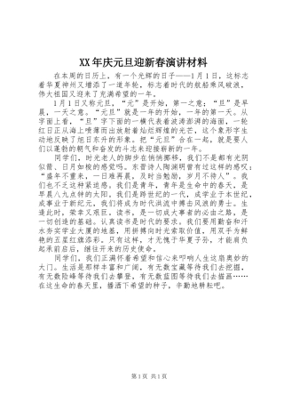 XX年庆元旦迎新春演讲稿材料