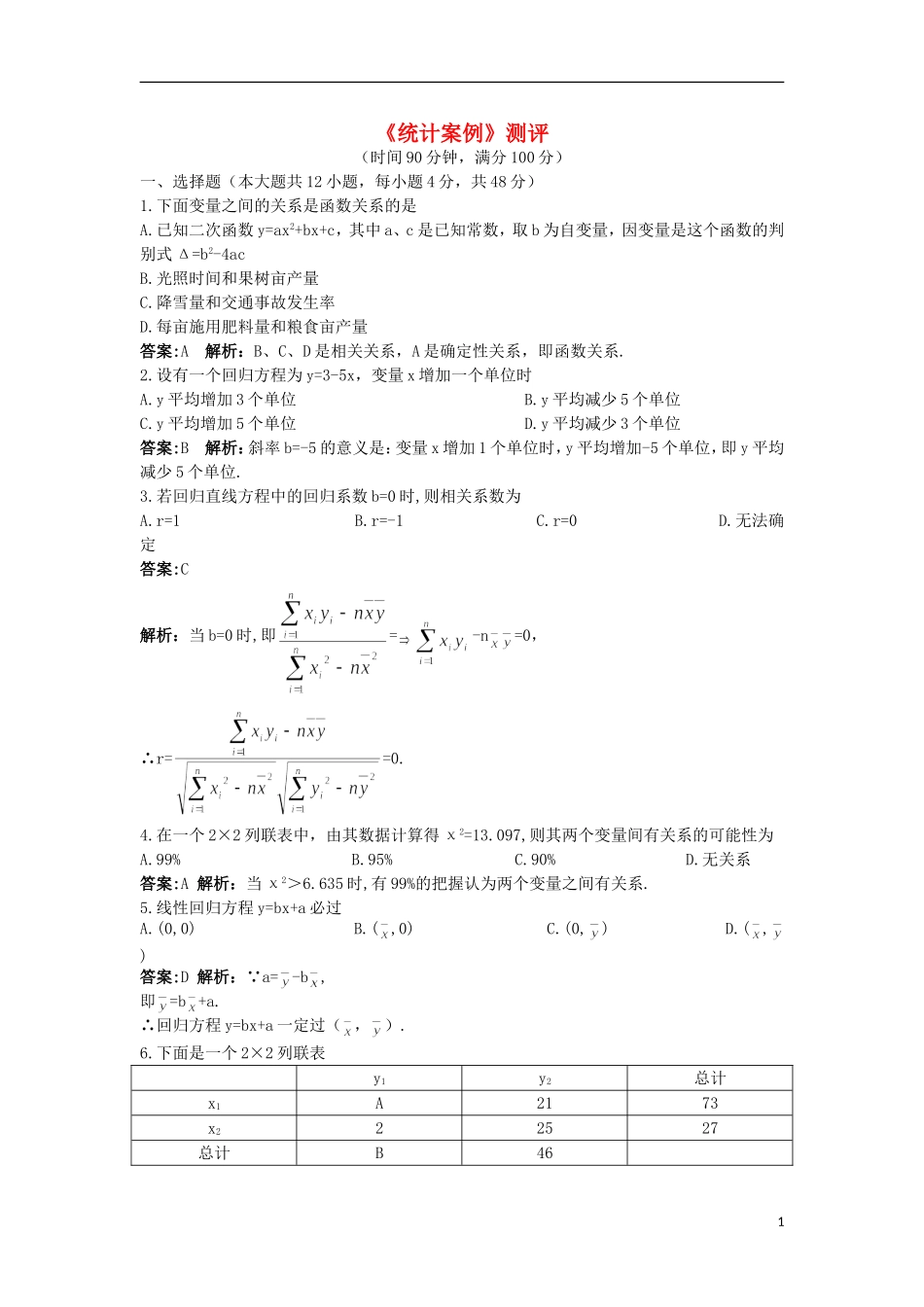 高中数学 第三章 统计案例单元测评 北师大版选修2-3-北师大版高二选修2-3数学试题_第1页