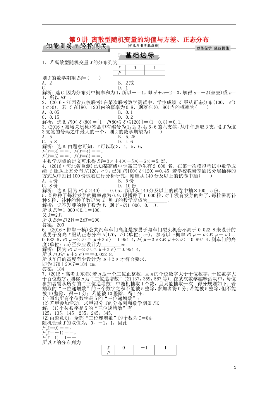 高考数学一轮复习 第9章 计数原理、概率、随机变量及其分布 第9讲 离散型随机变量的均值与方差、正态分布知能训练轻松闯关 理 北师大版-北师大版高三全册数学试题_第1页