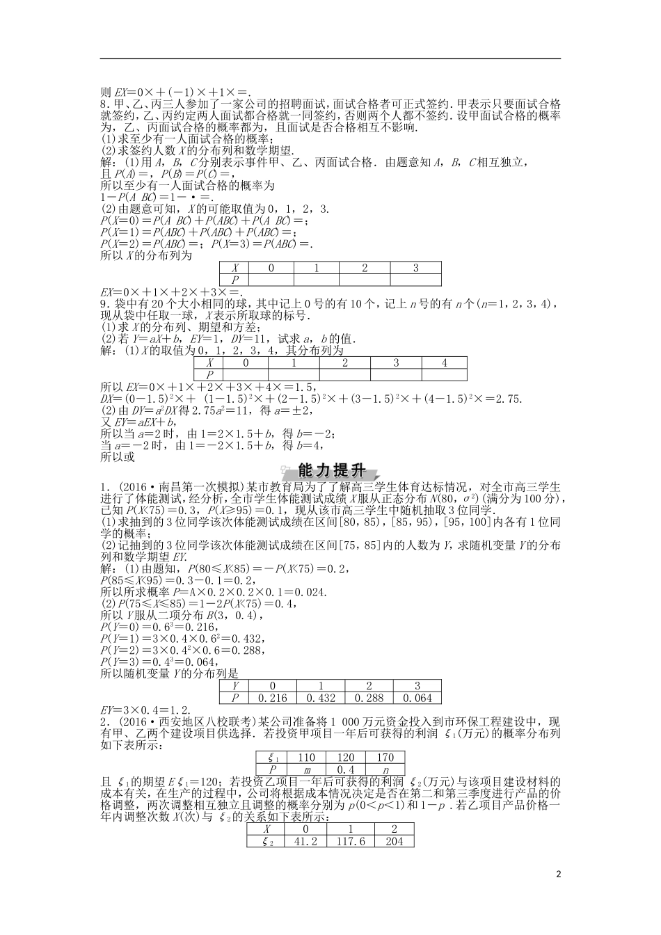 高考数学一轮复习 第9章 计数原理、概率、随机变量及其分布 第9讲 离散型随机变量的均值与方差、正态分布知能训练轻松闯关 理 北师大版-北师大版高三全册数学试题_第2页
