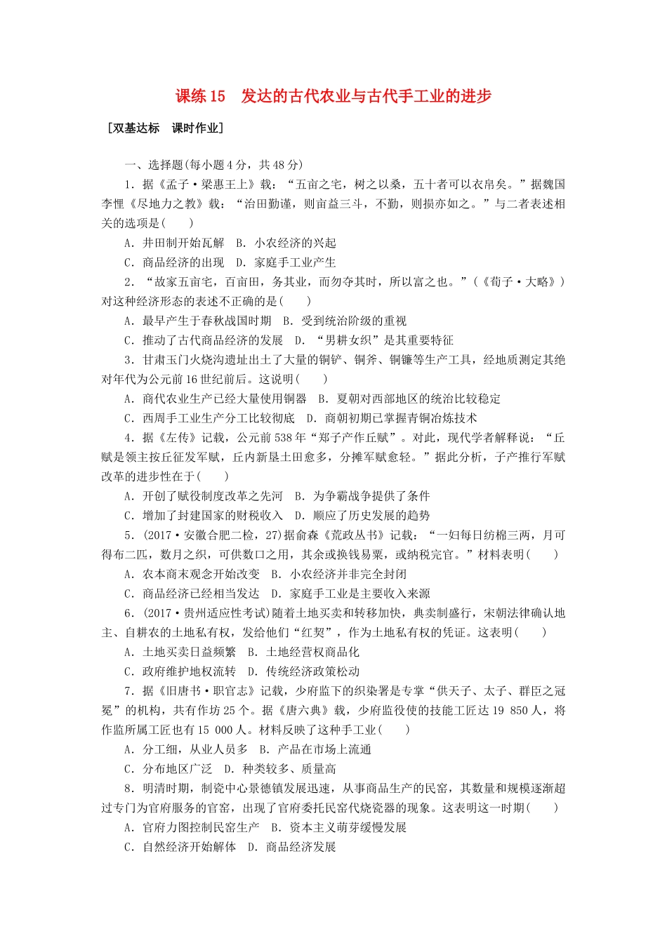 高考历史第一轮总复习全程训练 第六章 古代中国经济的基本结构与特点 课练15 发达的古代农业与古代手工业的进步 新人教版-新人教版高三全册历史试题_第1页