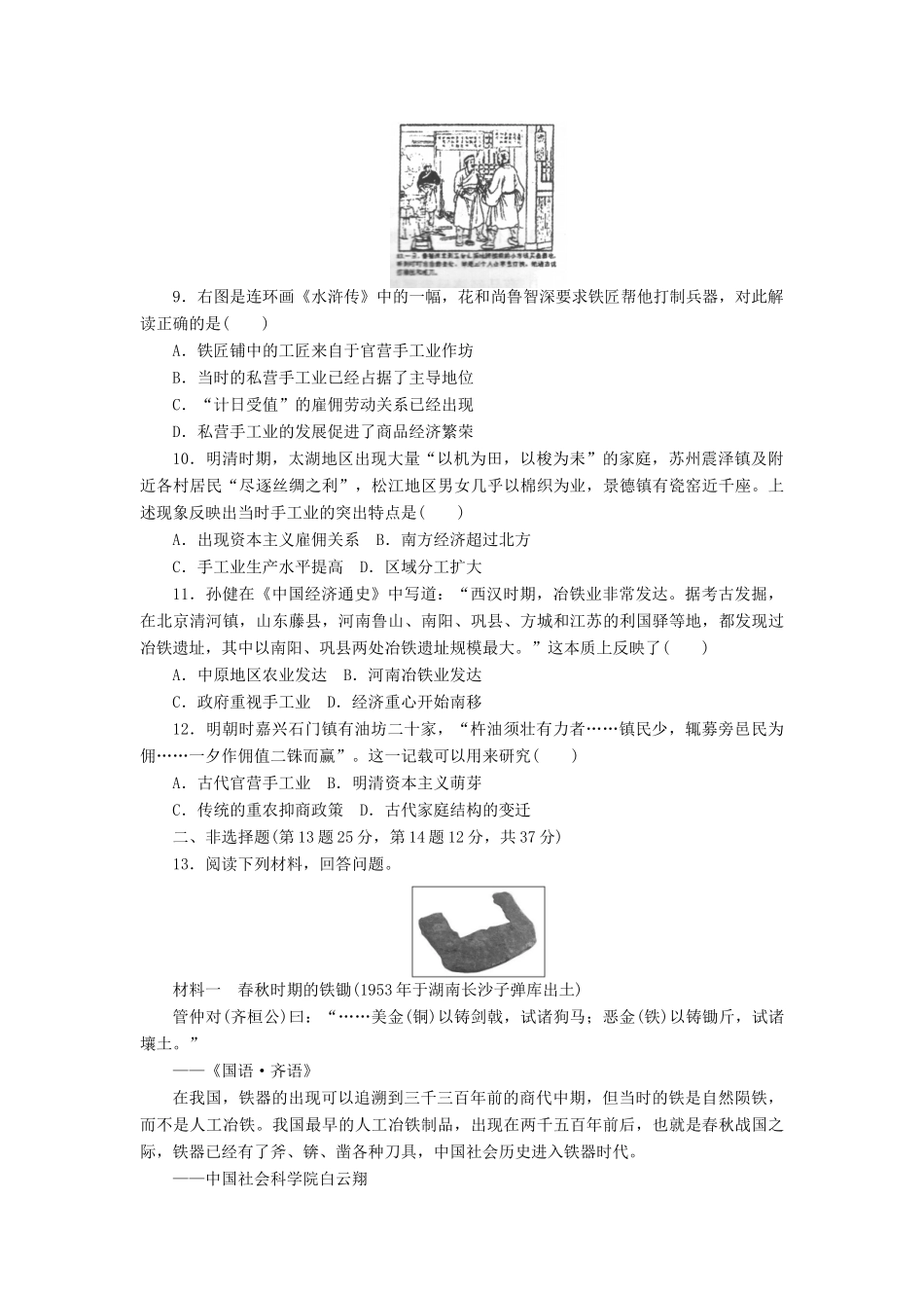 高考历史第一轮总复习全程训练 第六章 古代中国经济的基本结构与特点 课练15 发达的古代农业与古代手工业的进步 新人教版-新人教版高三全册历史试题_第2页