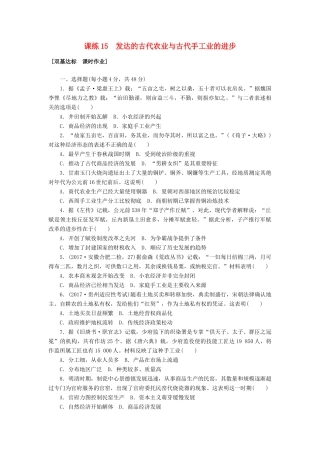 高考历史第一轮总复习全程训练 第六章 古代中国经济的基本结构与特点 课练15 发达的古代农业与古代手工业的进步 新人教版-新人教版高三全册历史试题