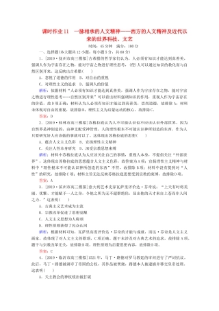 高考历史大二轮复习 课时作业11 一脉相承的人文精神——西方的人文精神及近代以来的世界科技、文艺-人教版高三全册历史试题