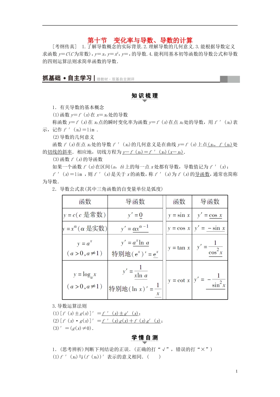 高考数学一轮复习 第2章 函数、导数及其应用 第10节 变化率与导数、导数的计算教师用书 文 北师大版-北师大版高三全册数学试题_第1页