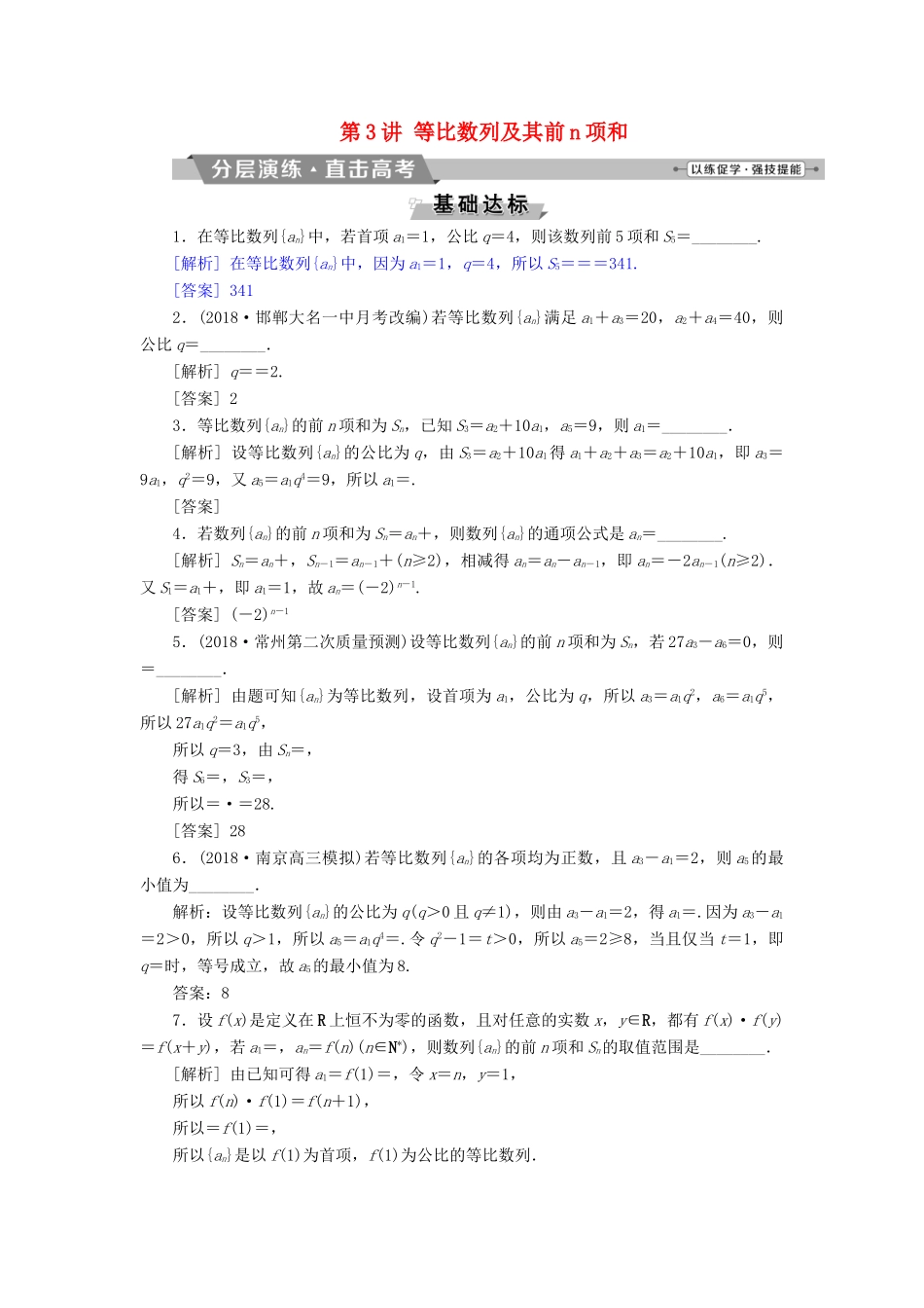 （江苏专版）高考数学一轮复习 第五章 数列 第3讲 等比数列及其前n项和分层演练直击高考 文-人教版高三全册数学试题_第1页