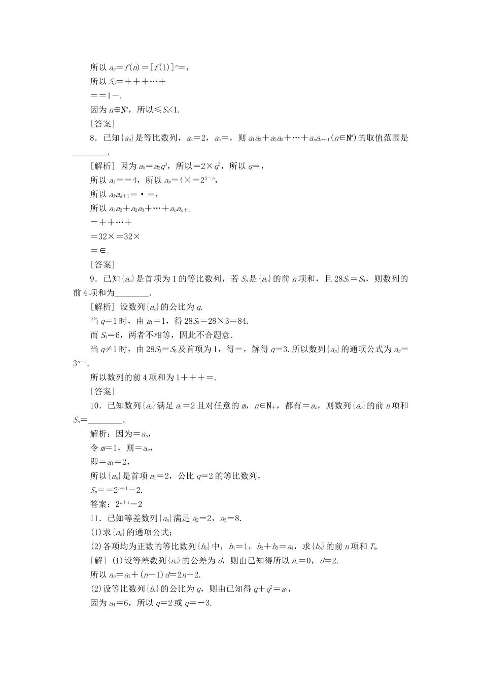 （江苏专版）高考数学一轮复习 第五章 数列 第3讲 等比数列及其前n项和分层演练直击高考 文-人教版高三全册数学试题_第2页