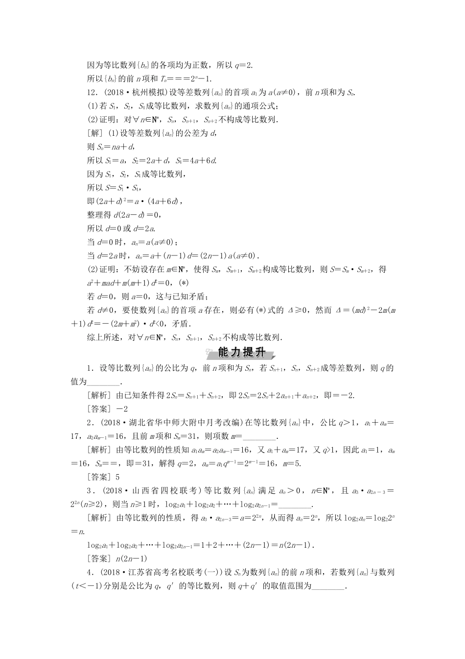 （江苏专版）高考数学一轮复习 第五章 数列 第3讲 等比数列及其前n项和分层演练直击高考 文-人教版高三全册数学试题_第3页