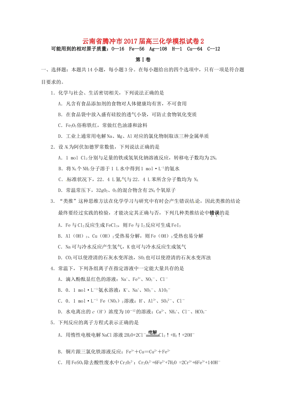 云南省腾冲市高三化学模拟试卷2-人教版高三全册化学试题_第1页