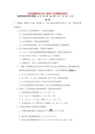 云南省腾冲市高三化学模拟试卷2-人教版高三全册化学试题