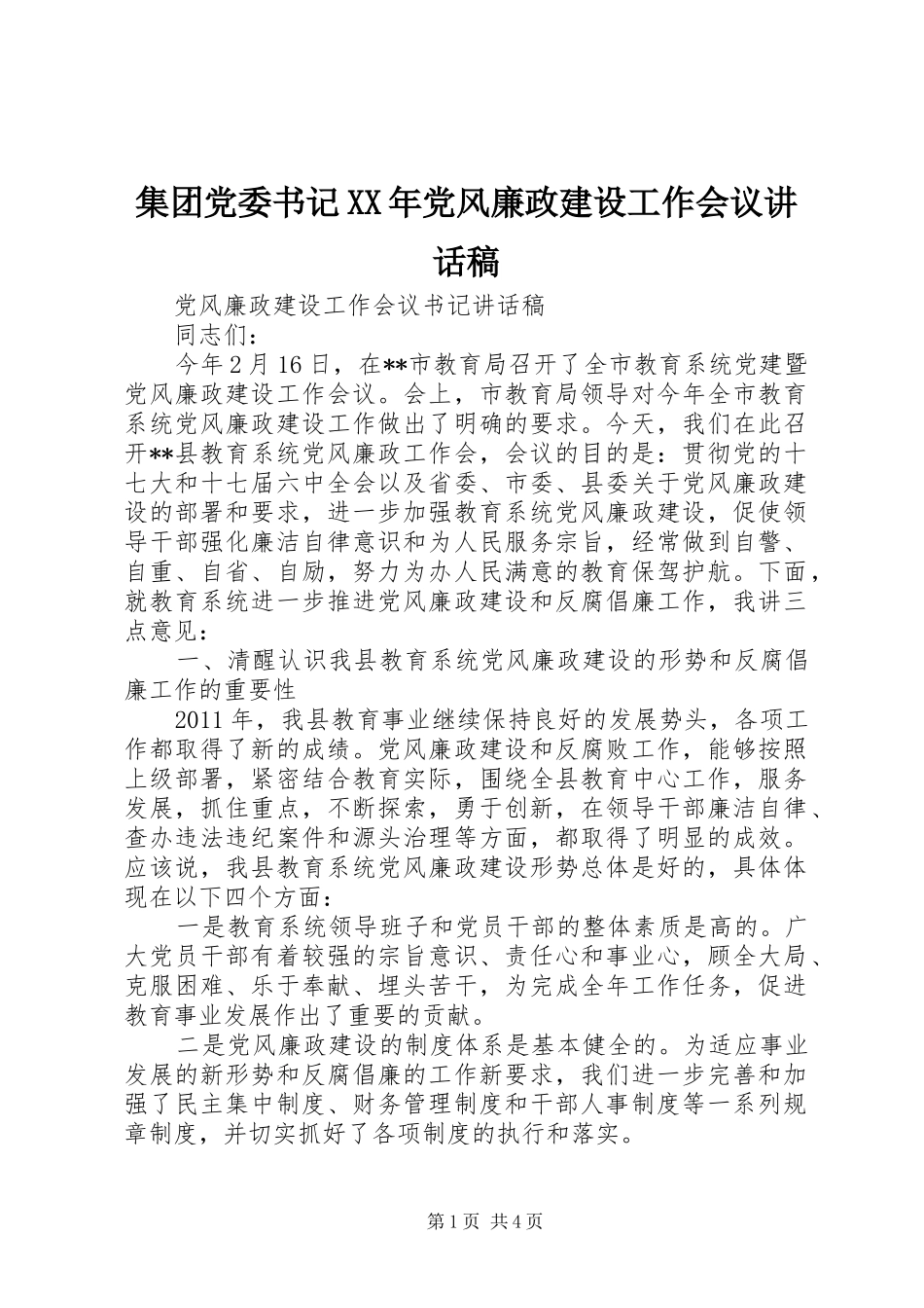 集团党委书记XX年党风廉政建设工作会议的的讲话稿_第1页