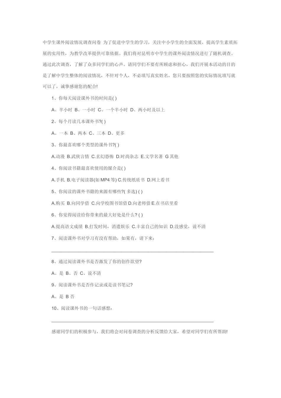 中学生课外阅读调查问卷_第1页