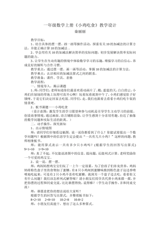 小鸡吃食教案
