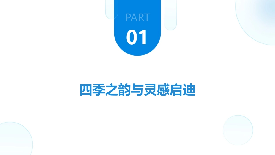 2024四季轮回春夏秋冬_第3页