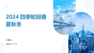 2024四季轮回春夏秋冬