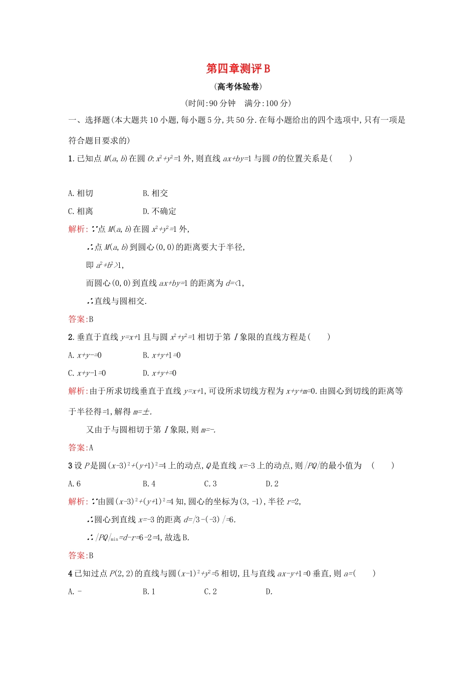 高中数学 第四章 圆与方程 测评B（含解析）新人教A版必修2-新人教A版高一必修2数学试题_第1页