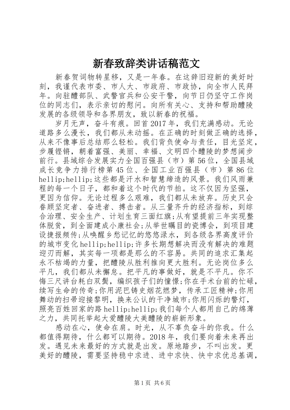 新春致辞类讲话发言稿范文_第1页