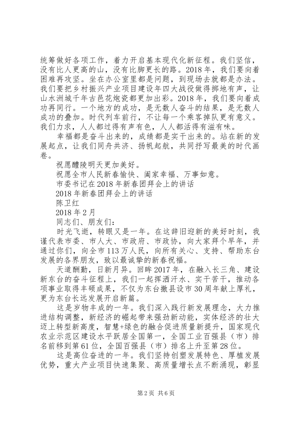 新春致辞类讲话发言稿范文_第2页