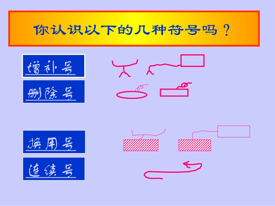 作文修改常用的符号_第2页