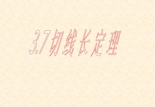 切线长定理 (2)