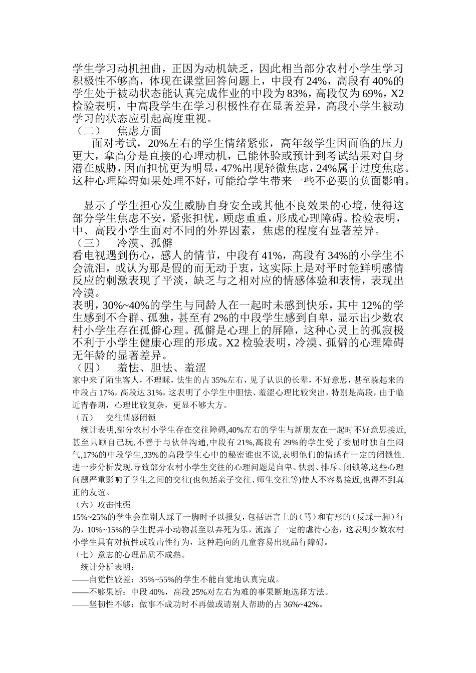 关于农村小学生心理健康问卷调查报告(1)_第3页
