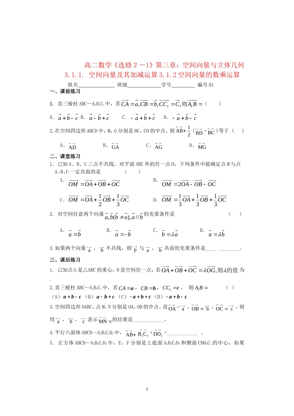 高二数学《选修２－1》第三章：空间向量与立体几何练习新人教版选修2-2_第1页