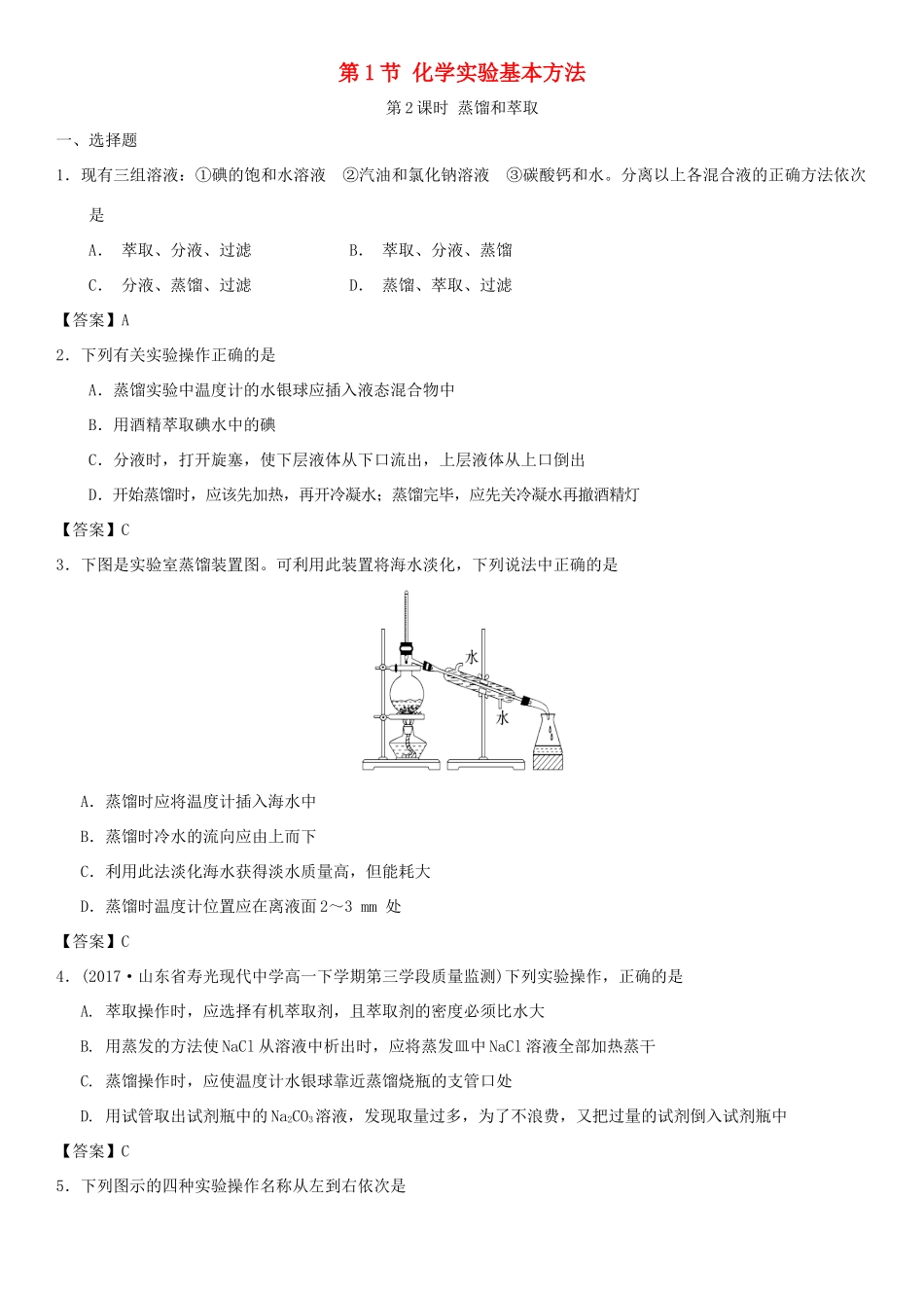 高中化学 第一章 从实验学化学 第1节 化学实验基本方法（第2课时）作业 新人教版必修1-新人教版高一必修1化学试题_第1页