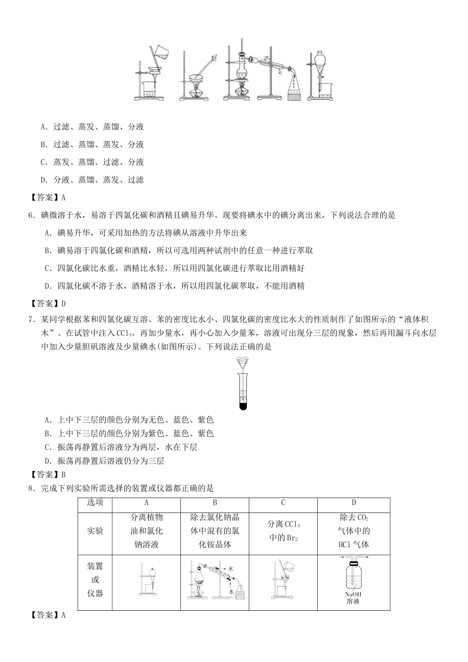 高中化学 第一章 从实验学化学 第1节 化学实验基本方法（第2课时）作业 新人教版必修1-新人教版高一必修1化学试题_第2页