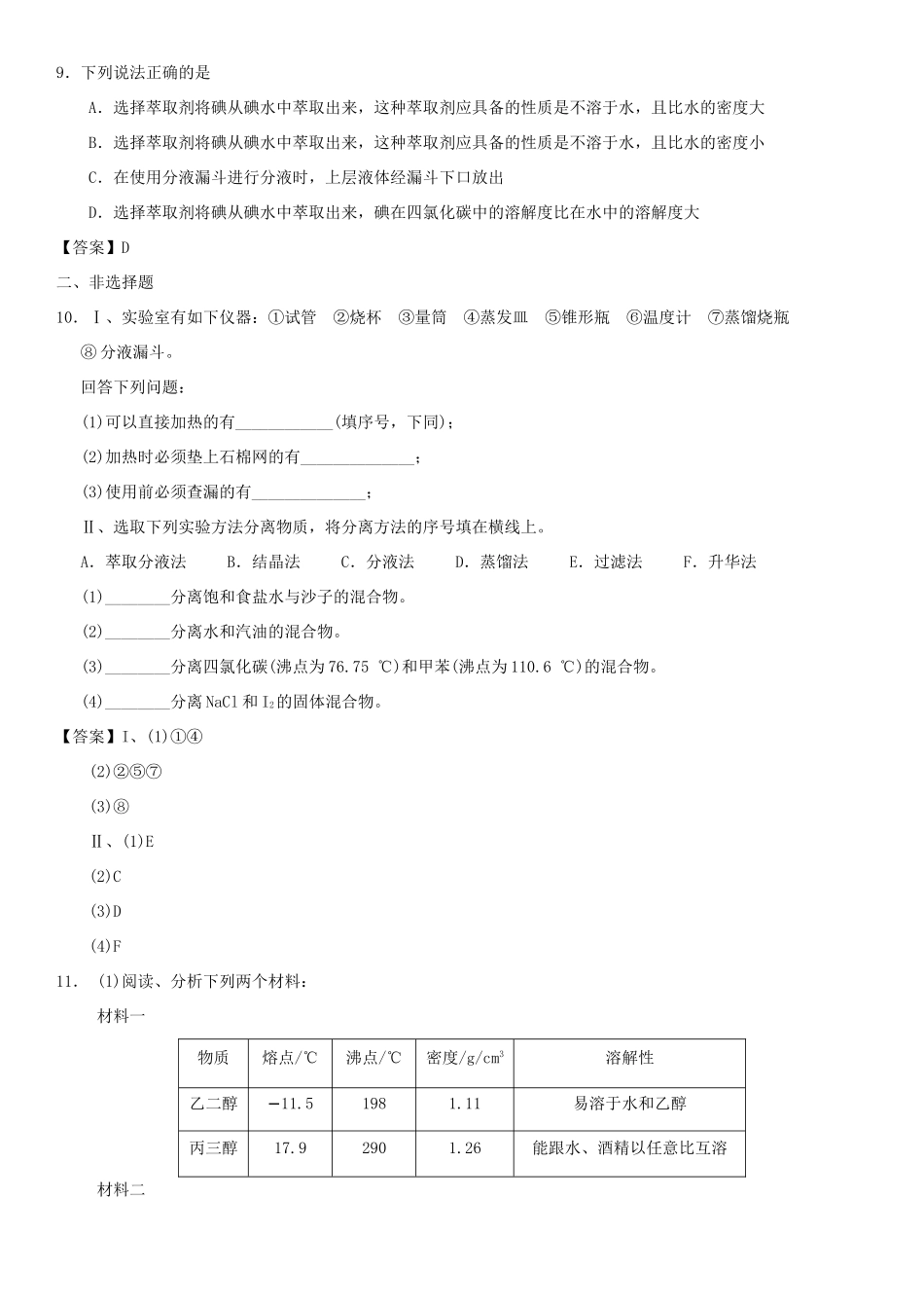 高中化学 第一章 从实验学化学 第1节 化学实验基本方法（第2课时）作业 新人教版必修1-新人教版高一必修1化学试题_第3页
