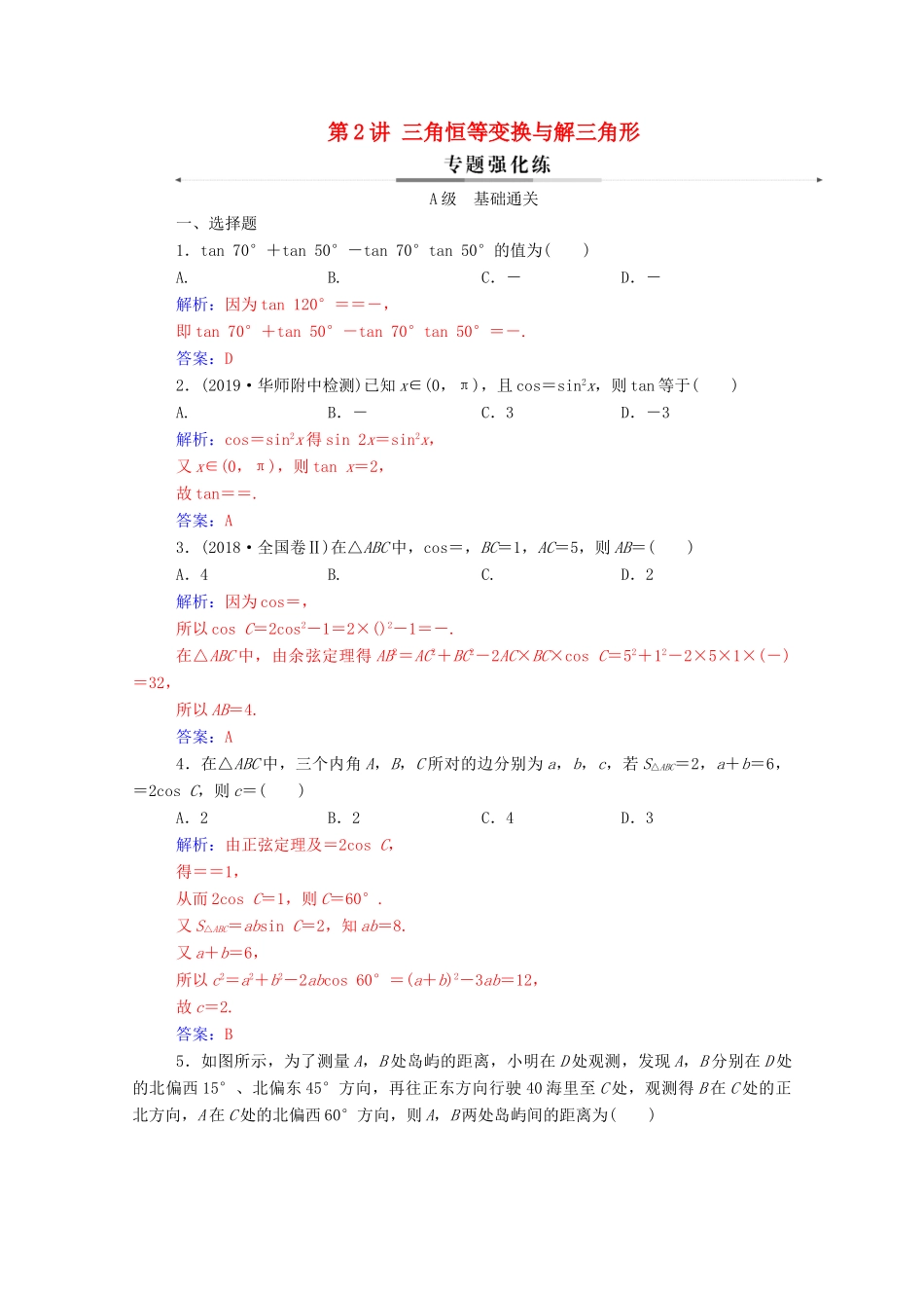 高考数学二轮复习 第二部分 专题一 三角函数与解三角形 第2讲 三角恒等变换与解三角形专题强化练 理-人教版高三全册数学试题_第1页