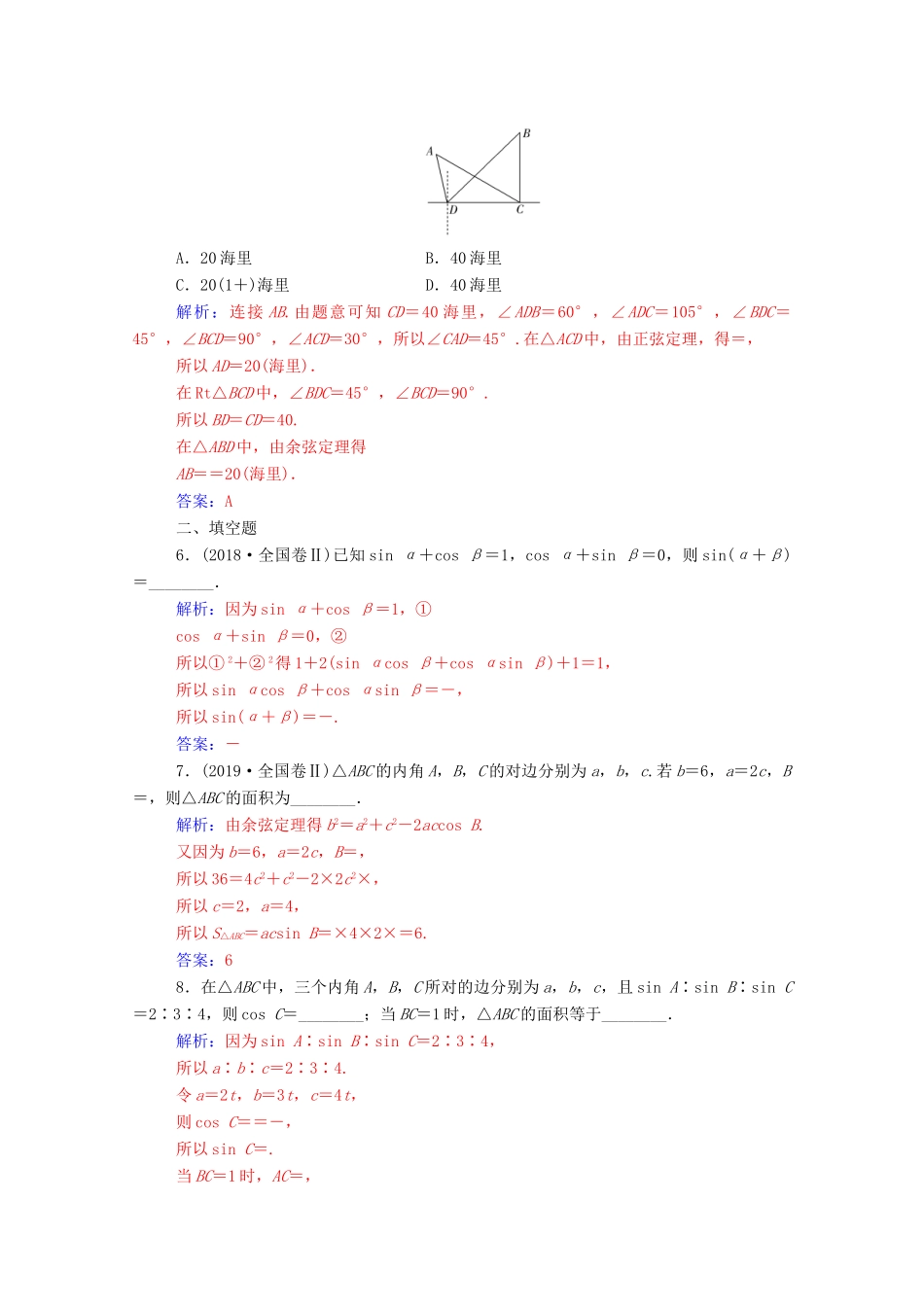 高考数学二轮复习 第二部分 专题一 三角函数与解三角形 第2讲 三角恒等变换与解三角形专题强化练 理-人教版高三全册数学试题_第2页