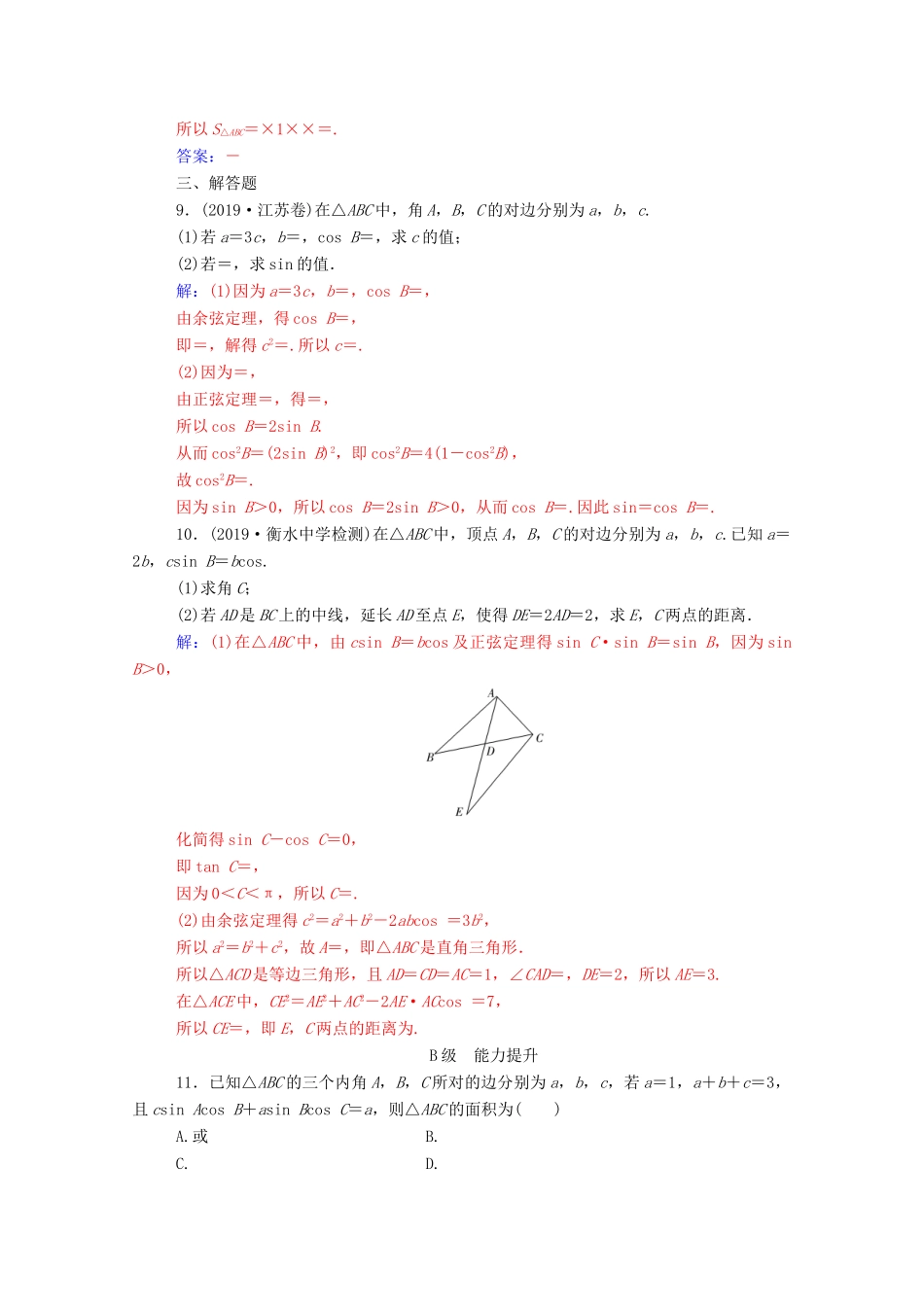 高考数学二轮复习 第二部分 专题一 三角函数与解三角形 第2讲 三角恒等变换与解三角形专题强化练 理-人教版高三全册数学试题_第3页