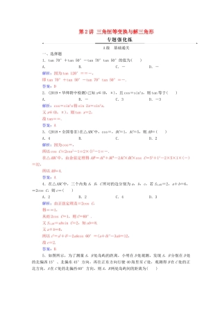 高考数学二轮复习 第二部分 专题一 三角函数与解三角形 第2讲 三角恒等变换与解三角形专题强化练 理-人教版高三全册数学试题