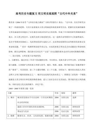 高考历史专题复习 用文明史观观照“古代中外关系”