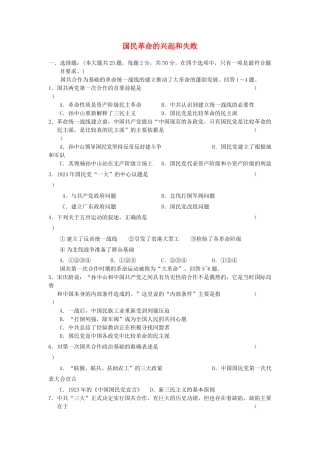 高一历史国民革命的兴起和失败单元检测新人教版