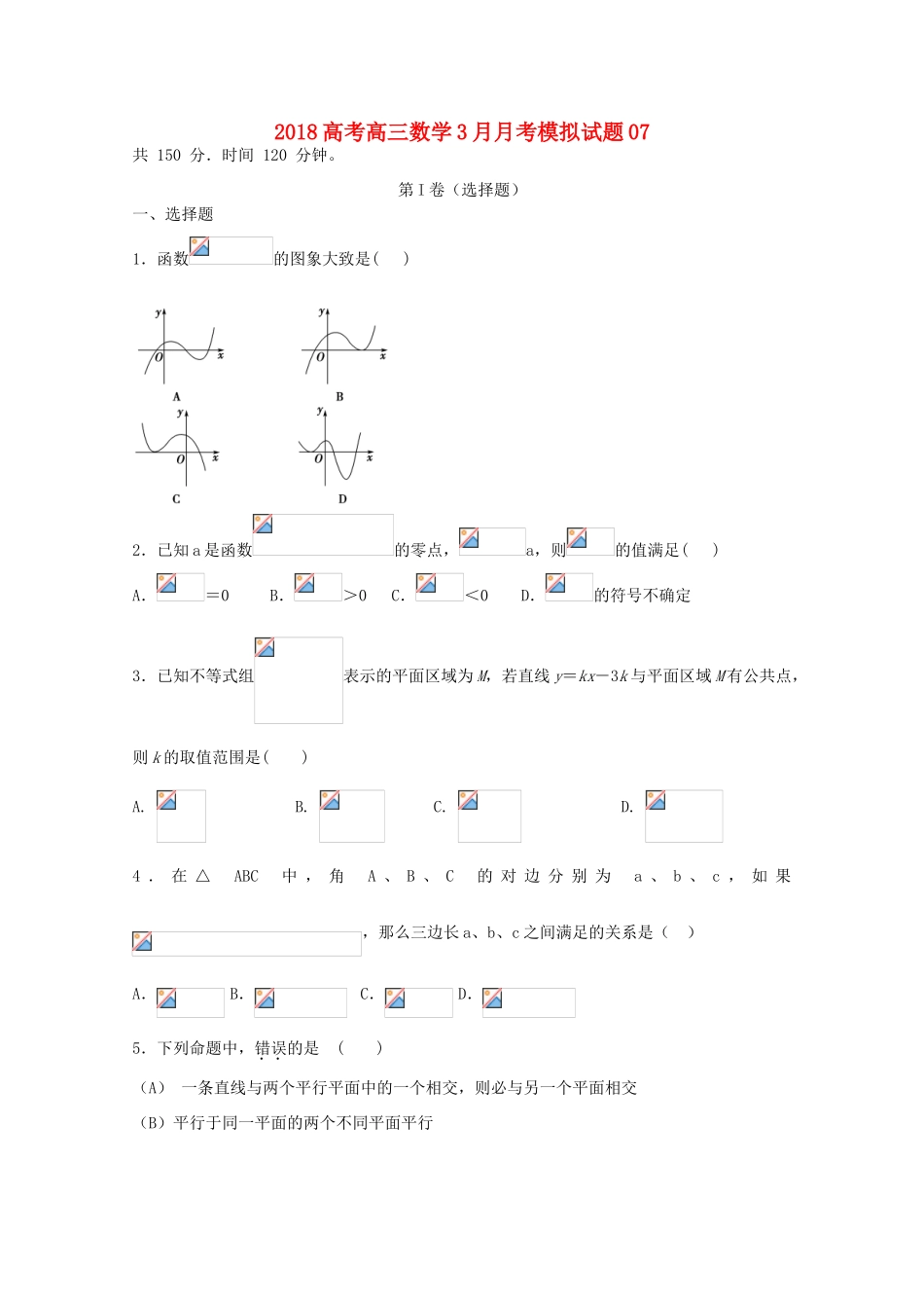 校高三数学3月月考模拟试题07-人教版高三全册数学试题_第1页