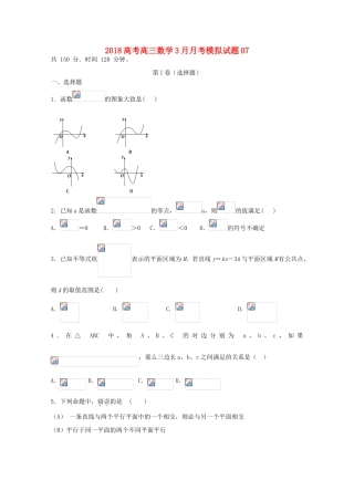 校高三数学3月月考模拟试题07-人教版高三全册数学试题
