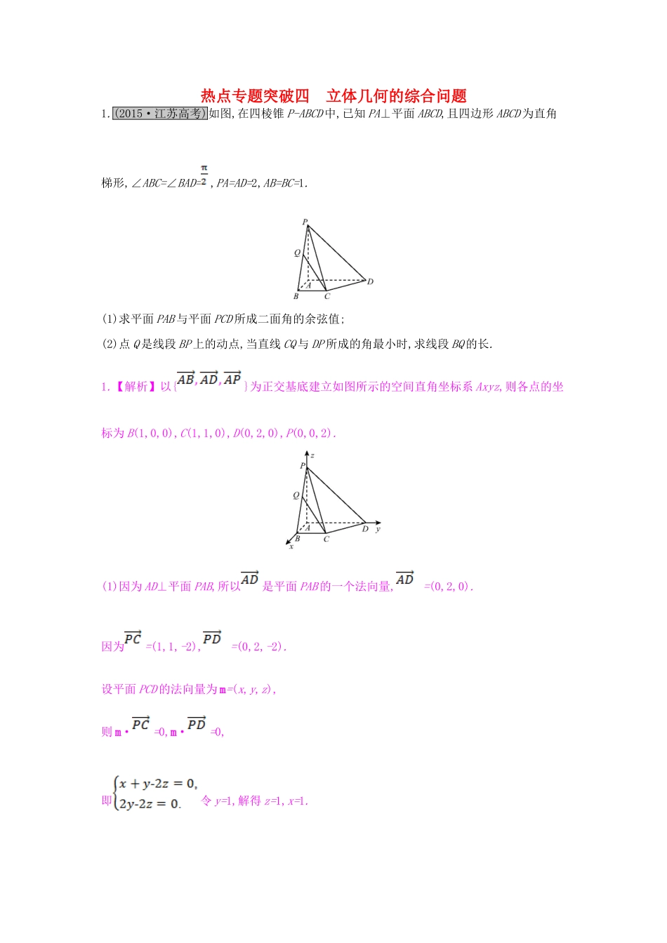 （全国通用）高考数学一轮复习 第七章 立体几何 热点专题突破四 立体几何的综合问题习题 理-人教版高三全册数学试题_第1页