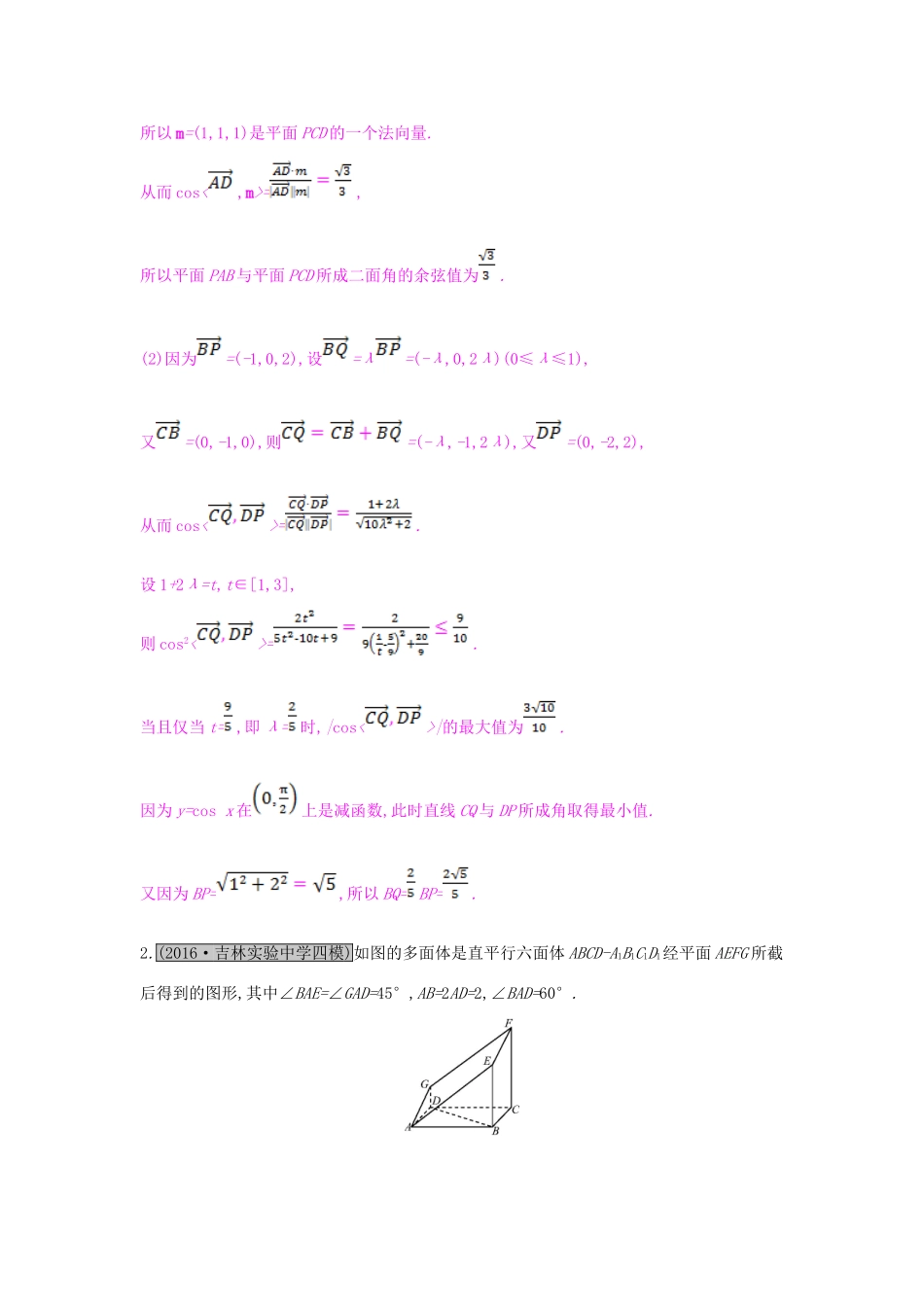 （全国通用）高考数学一轮复习 第七章 立体几何 热点专题突破四 立体几何的综合问题习题 理-人教版高三全册数学试题_第2页