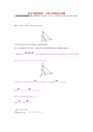 （全国通用）高考数学一轮复习 第七章 立体几何 热点专题突破四 立体几何的综合问题习题 理-人教版高三全册数学试题