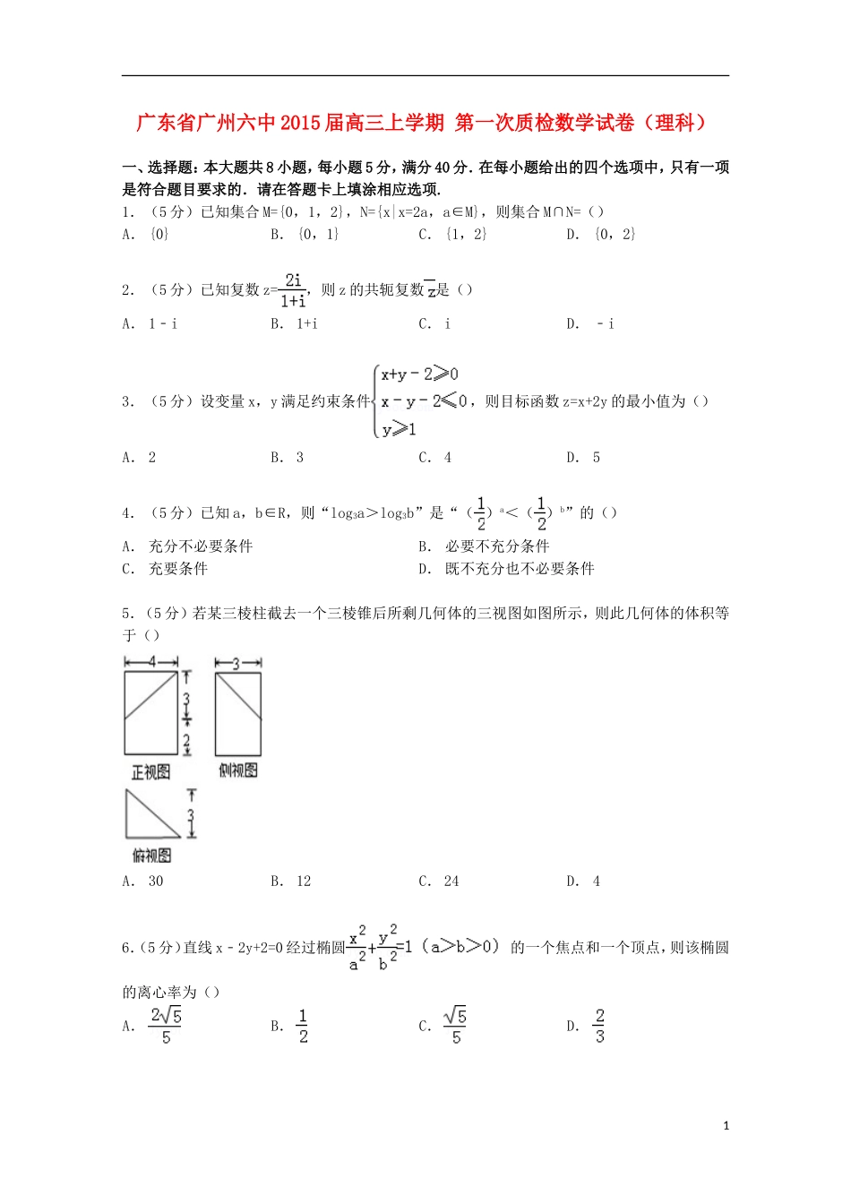 广东省广州六中高三数学上学期第一次质检试卷 理（含解析）-人教版高三全册数学试题_第1页