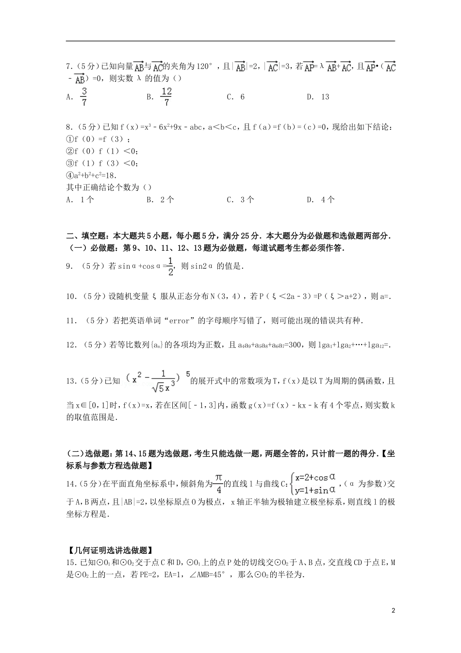 广东省广州六中高三数学上学期第一次质检试卷 理（含解析）-人教版高三全册数学试题_第2页