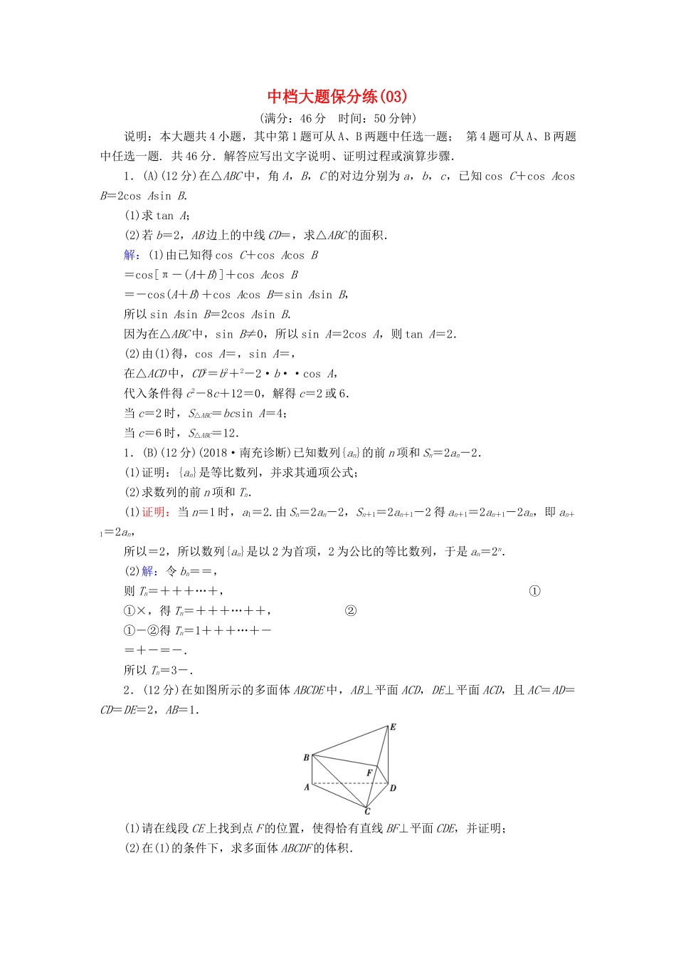 高考数学二轮复习 中档大题保分练3-人教版高三全册数学试题_第1页