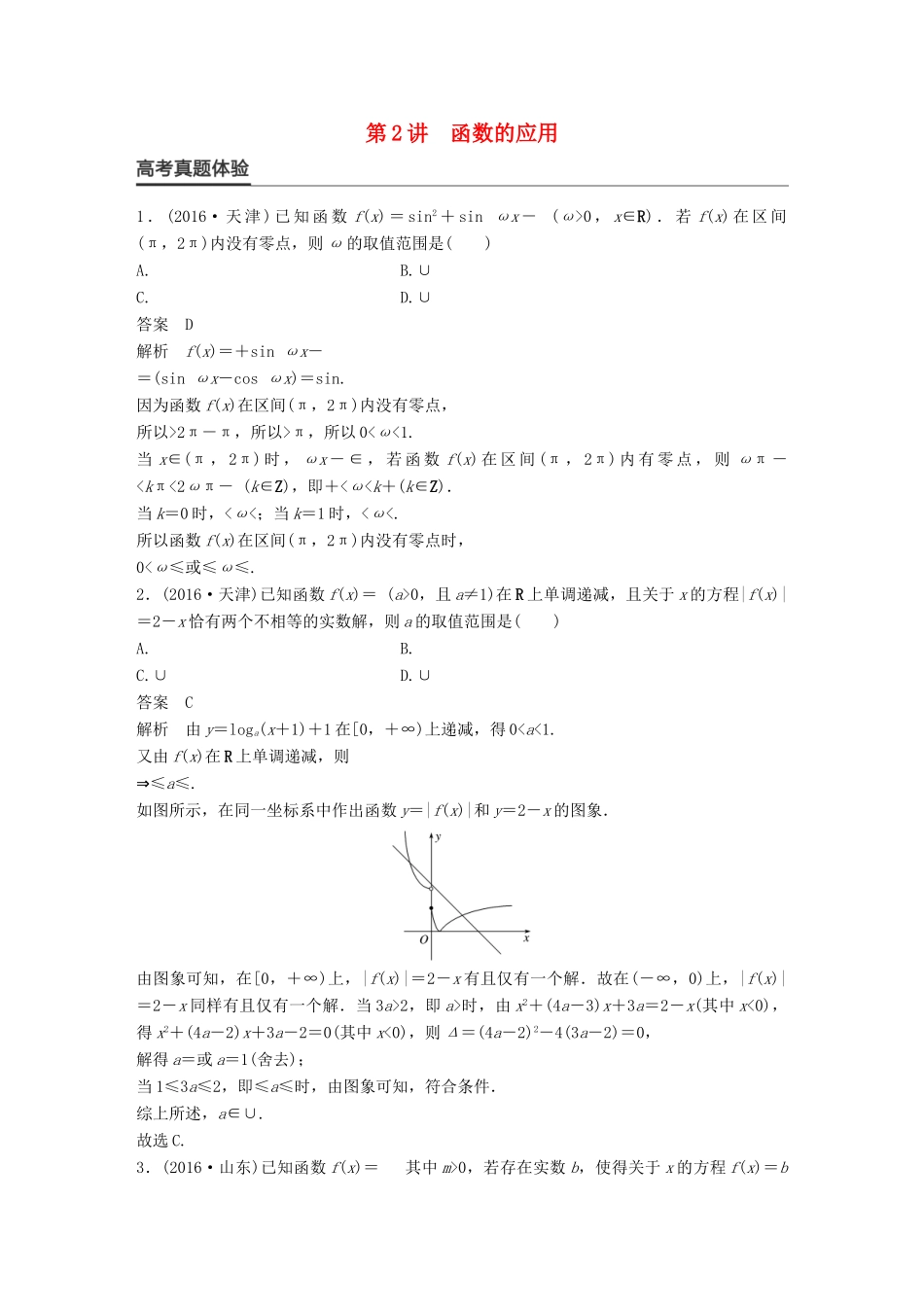 新（全国甲卷）高考数学大二轮总复习与增分策略 专题二 函数与导数 第2讲 函数的应用练习 理-人教版高三全册数学试题_第1页