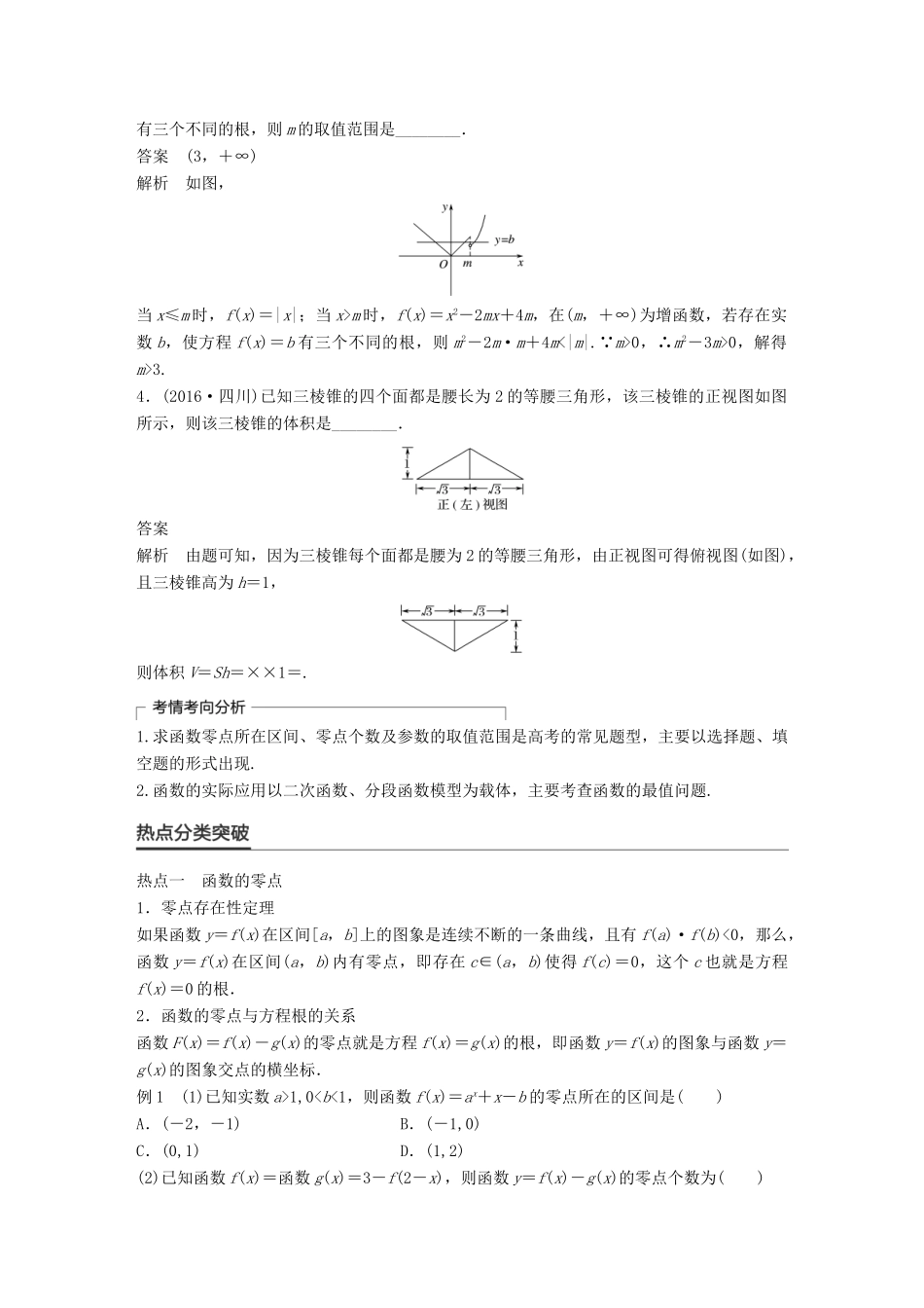 新（全国甲卷）高考数学大二轮总复习与增分策略 专题二 函数与导数 第2讲 函数的应用练习 理-人教版高三全册数学试题_第2页