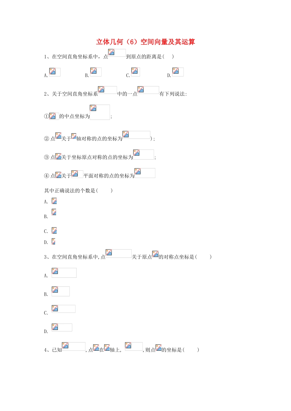 高考数学一轮复习 专题八 立体几何（6）空间向量及其运算精品特训（理，含解析）-人教版高三全册数学试题_第1页