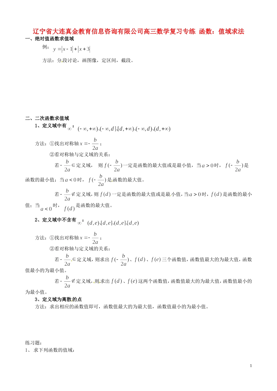 辽宁省大连真金教育信息咨询有限公司高三数学 函数 值域求法复习专练_第1页