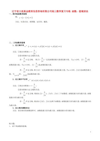 辽宁省大连真金教育信息咨询有限公司高三数学 函数 值域求法复习专练