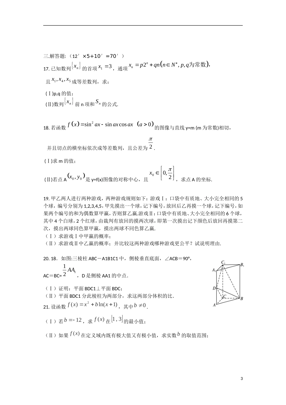 陕西省西工大附中高三数学下学期一模考试试题 文-人教版高三全册数学试题_第3页